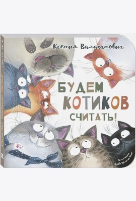 Будем котиков считать!