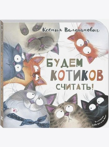 Будем котиков считать!