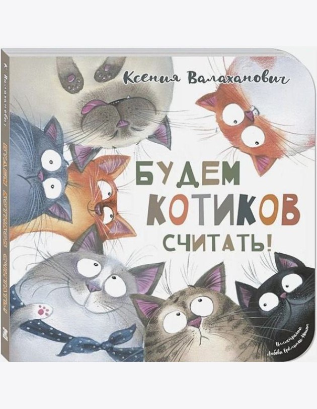 Будем котиков считать!