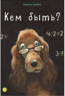Кем быть?