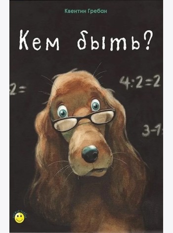 Кем быть?