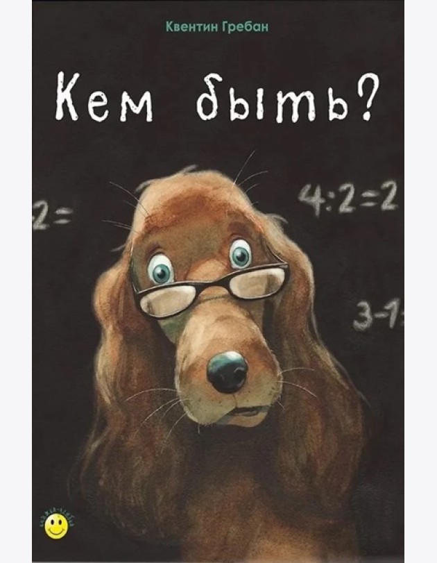 Кем быть?