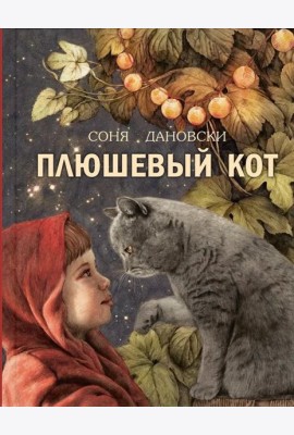Плюшевый кот