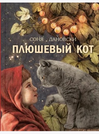 Плюшевый кот