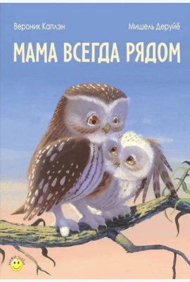 Мама всегда рядом
