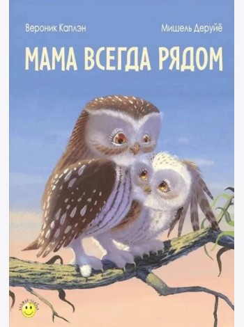 Мама всегда рядом