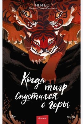 Когда тигр спустился с горы