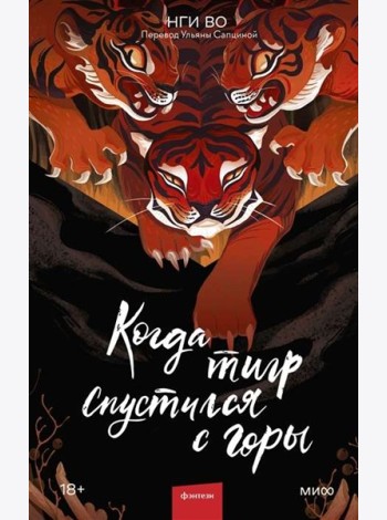 Когда тигр спустился с горы