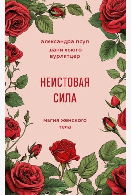 Неистовая сила. Магия женского тела