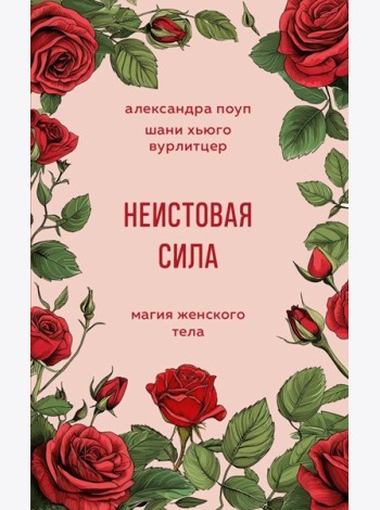 Неистовая сила. Магия женского тела