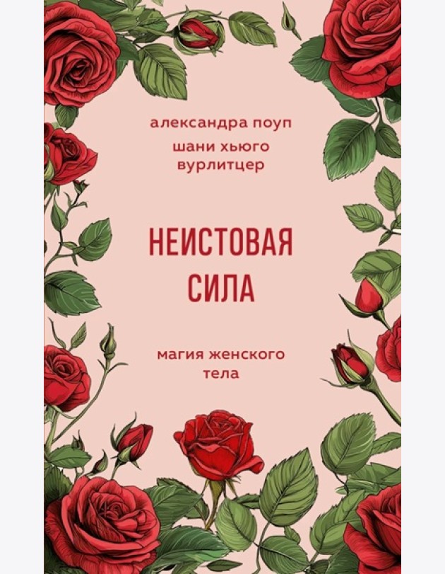 Неистовая сила. Магия женского тела