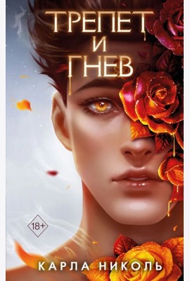 Трепет и гнев