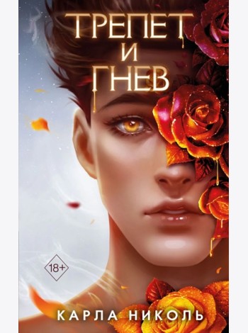 Трепет и гнев