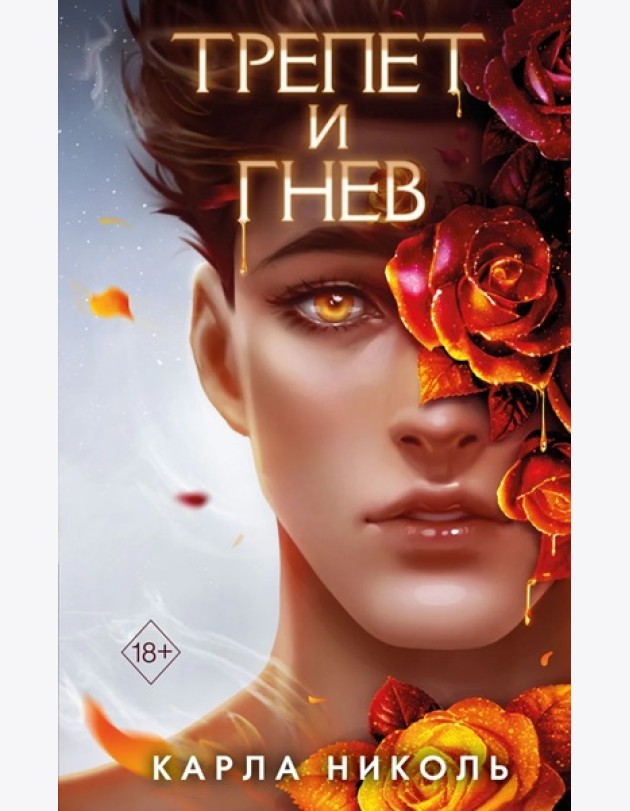 Трепет и гнев