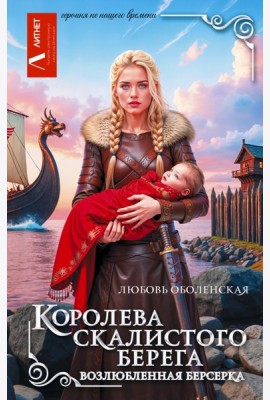 Королева скалистого берега. Возлюбленная берсерка