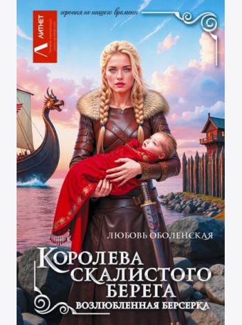Королева скалистого берега. Возлюбленная берсерка
