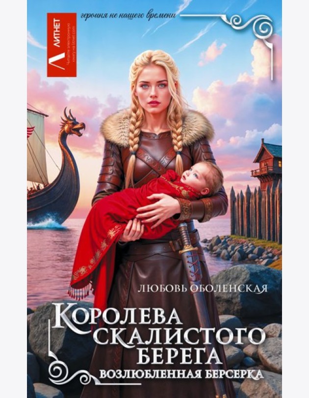 Королева скалистого берега. Возлюбленная берсерка