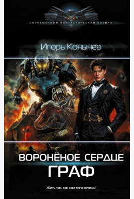 Воронёное сердце. Граф