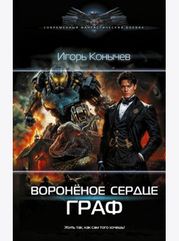 Воронёное сердце. Граф