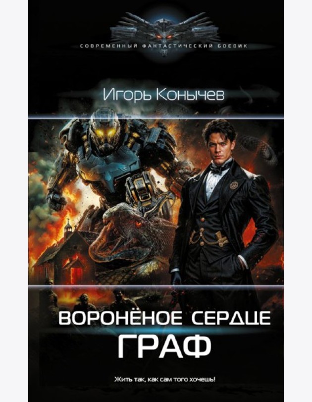 Воронёное сердце. Граф
