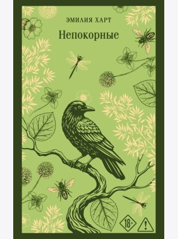 Непокорные