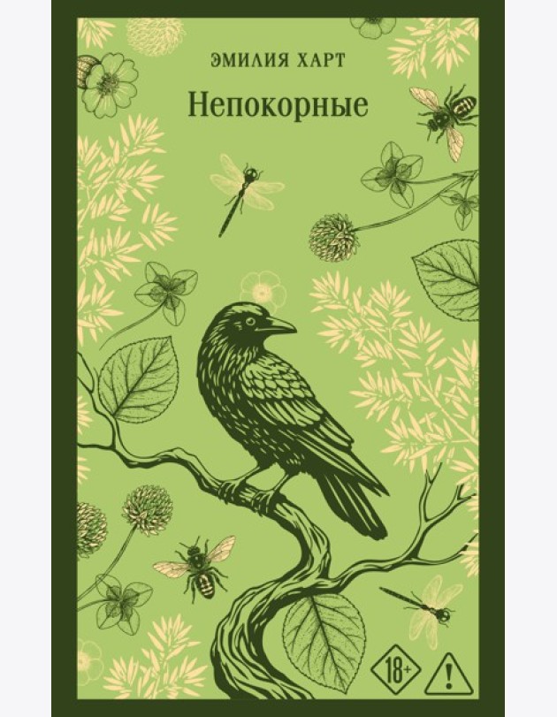 Непокорные