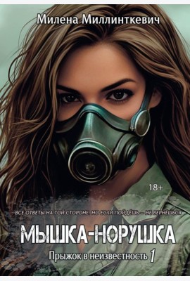 Мышка-норушка. Прыжок в неизвестность. Кн. 1. Т. 1