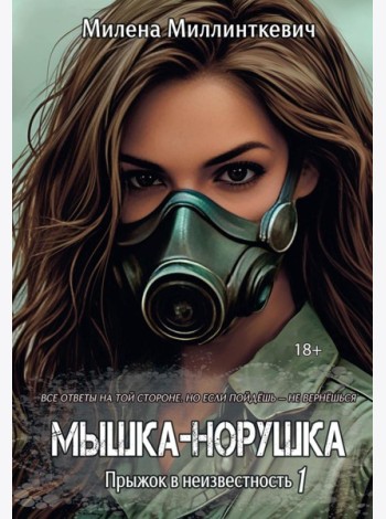 Мышка-норушка. Прыжок в неизвестность. Кн. 1. Т. 1