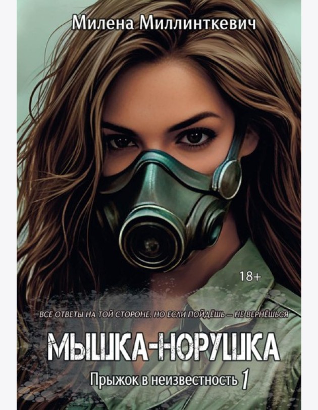Мышка-норушка. Прыжок в неизвестность. Кн. 1. Т. 1
