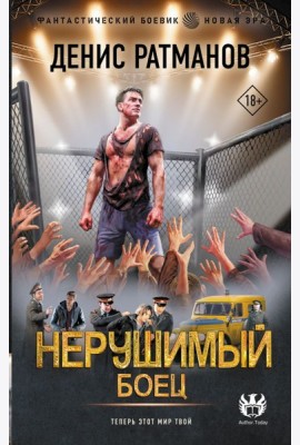 Нерушимый. Боец: роман