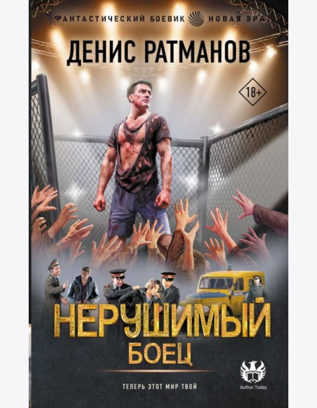 Нерушимый. Боец: роман
