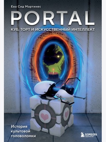 Portal. Куб, торт и искусственный интеллект. История культовой головоломки
