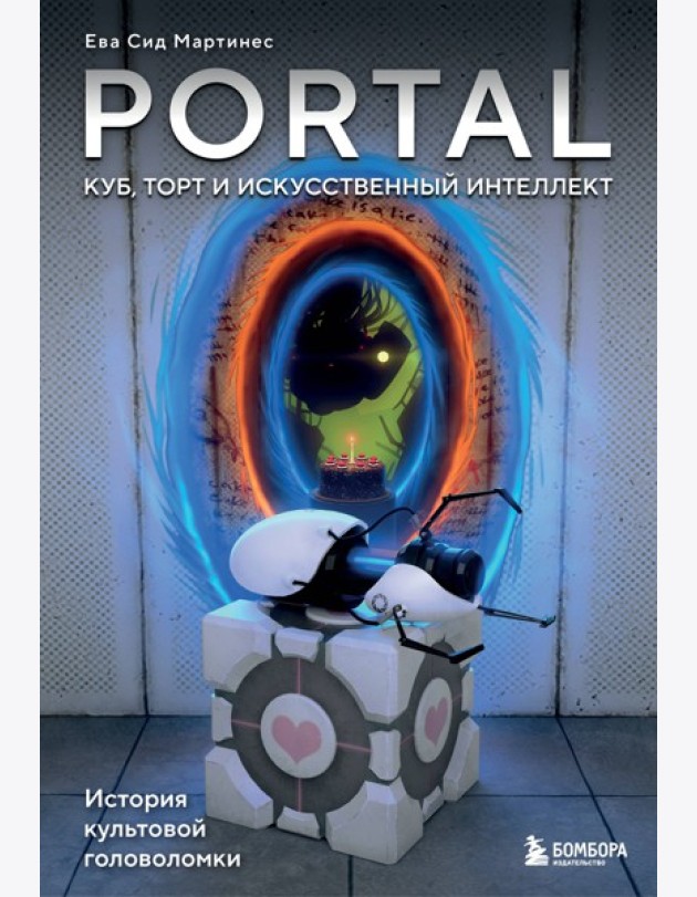 Portal. Куб, торт и искусственный интеллект. История культовой головоломки