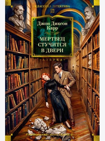 Мертвец стучится в двери