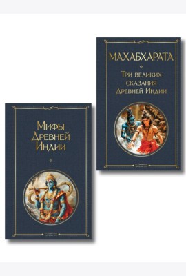 Индийский набор (из 2-х книг 