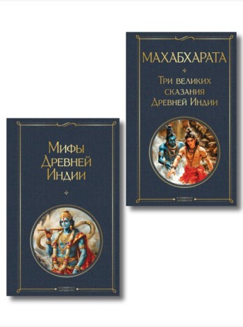 Индийский набор (из 2-х книг 