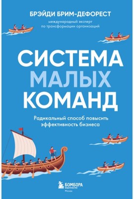 Система малых команд. Радикальный способ повысить эффективность бизнеса