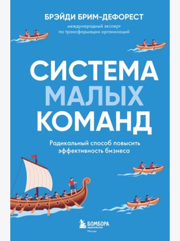 Система малых команд. Радикальный способ повысить эффективность бизнеса