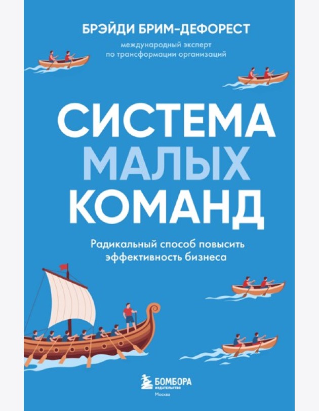 Система малых команд. Радикальный способ повысить эффективность бизнеса