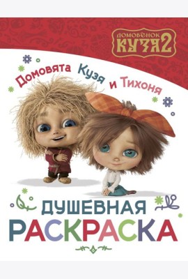 Домовята Кузя и Тихоня. Душевная раскраска