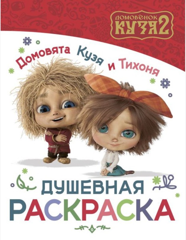 Домовята Кузя и Тихоня. Душевная раскраска