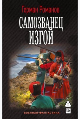 Самозванец. Изгой