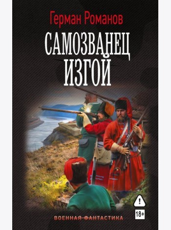 Самозванец. Изгой