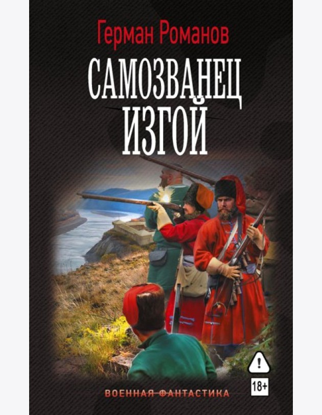 Самозванец. Изгой