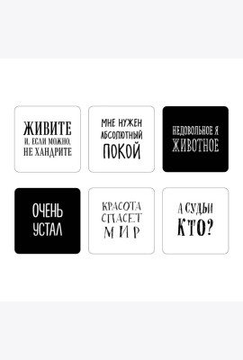 Мне нужен абсолютный покой. Набор стикеров с ироничными цитатами писателей (6 шт., 4 белые, 2 черные)