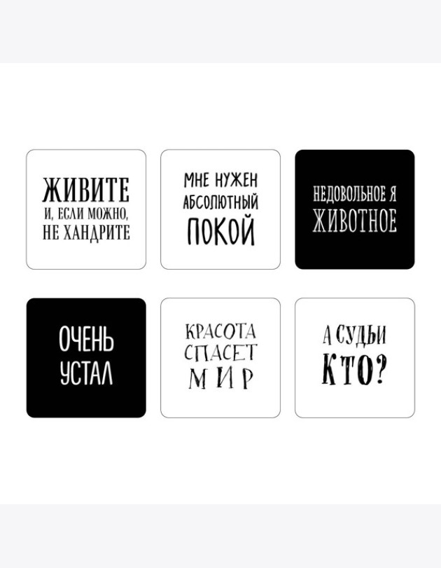 Мне нужен абсолютный покой. Набор стикеров с ироничными цитатами писателей (6 шт., 4 белые, 2 черные)