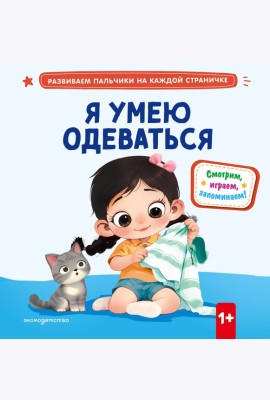 Я умею одеваться