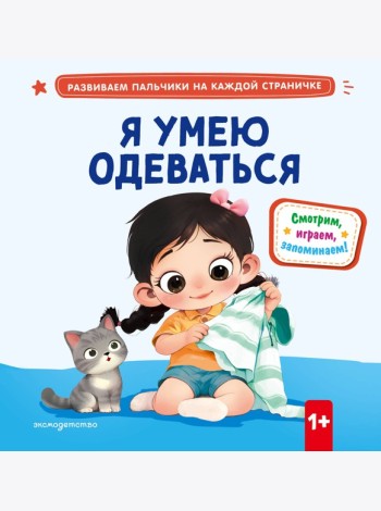 Я умею одеваться