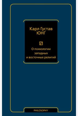 О психологии западных и восточных религий: сборник