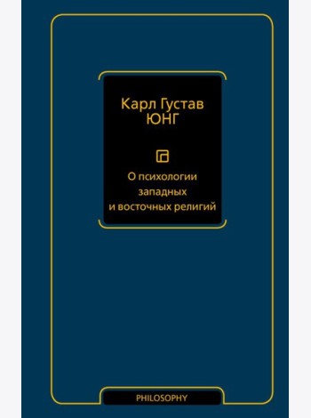 О психологии западных и восточных религий: сборник